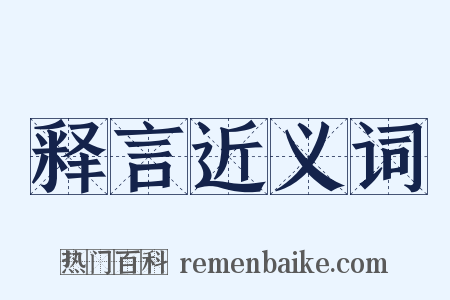 释言近义词是什么意思的图片